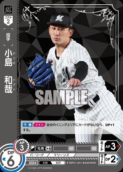 小島　和哉(千葉ロッテマリーンズ)(OR) 【TBP01-M11OR】